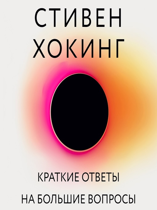 Title details for Краткие ответы на большие вопросы by Стивен Хокинг - Available